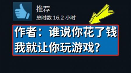 史上最狂游戏作者！居然公然搞“欺诈”？！！