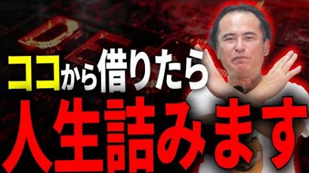 【※人生終了】絶対に借りてはいけない消費者金融を教えます