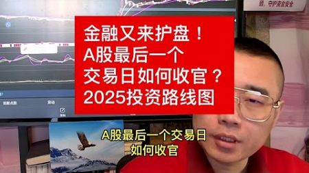 金融又来护盘！A股最后一个交易日如何收官？2025投资路线图