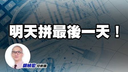 年底作帳行情，明天畫上句點！ #台積電 #鴻海 #金融｜型態投資學｜胡楨宏