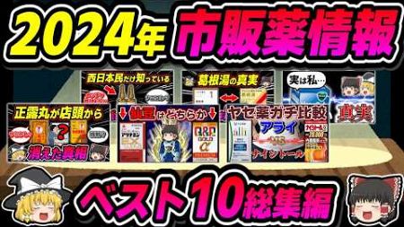 【総集編】2024年に話題になった健康情報まとめました【ゆっくり解説】