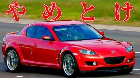 【ロータリーエンジン】「RX-8の中古車はやめとけ」は本当なのか？高騰の国産スポーツカーの中にあって、なぜこいつだけが安いのか！？【VIDEO OPTION切り抜き SE3P】