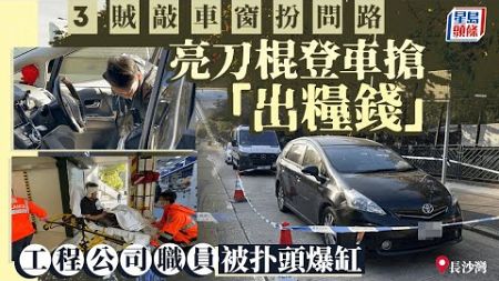 長沙灣3賊扮問路敲車窗搶劫 工程公司職員失「出糧錢」頭傷送院｜星島頭條新聞｜長沙灣｜搶劫｜工程公司｜出糧錢｜突發