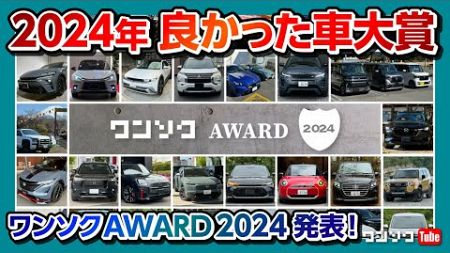 【2024年良かった車 ベスト10!!】ワンソクアワード2024発表! 2024年に動画でレポートした70台の中から外装編･内装編･走り編･10ベストカー・そして大賞を選出します!