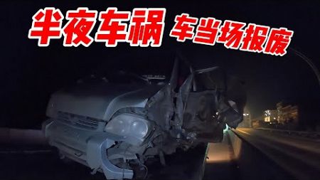 79.半夜發生車禍，車輪沒了、車更沒了直接報廢，只能在路邊搭帳篷睡覺了，還好我和狗子沒事丨用青春去旅行