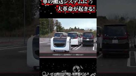 車の自動搬送ロボット