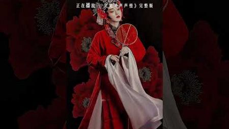 中國戲劇花旦唱腔 聲聲慢 彷彿回到了古代 好听到爆表Chinese drama singing voice is slow, as if he has returned ancient times.