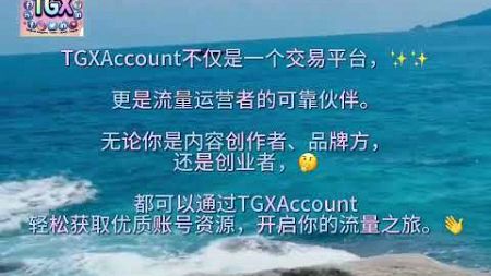 在 TGX Account，购买现成社交媒体账号，立即提升你的网络影响力！👉 安全可靠 | 👉 快速购买 | #账号出售 #账号购买 #专业社交媒体账号购买 #Instagram账号购买