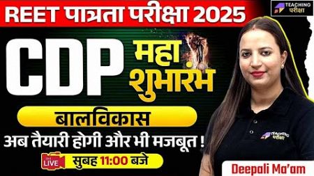 REET 2025 मनोविज्ञान | REET 2025 Psychology Class | REET 2025 CDP Class | REET 2025 CDP Preparation