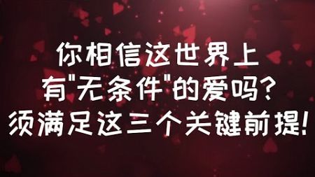 你相信這世界上有&quot;無條件&quot;的愛嗎?須滿足這三個關鍵前提! #親密關係 #心理学 #感情 #恋爱 #愛情 #暗恋 #情感