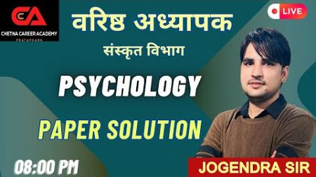 वरिष्ट अध्यापक द्वितीय श्रेणी (Paper Solution Psychology) By Jogendra Sir@chetnaacademypratapgarh