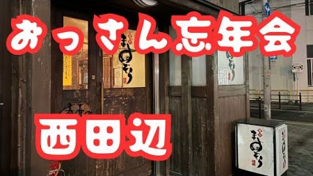 おっさんの生産性の無い休日【おっさんがひたすら食べて呑むだけの忘年会】#グルメ#西田辺#忘年会#大阪#ますぞう