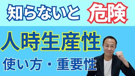 【知らないと危険】人時生産性が飲食店の人件費管理に必要な3つの理由