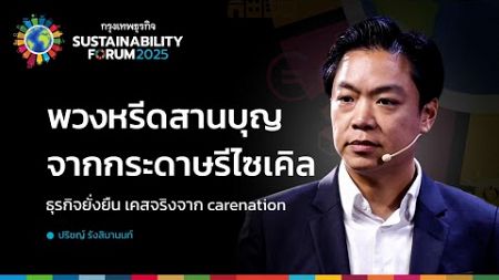 พวงหรีดสานบุญ จากกระดาษรีไซเคิล ธุรกิจยั่งยืน เคสจริงจาก carenation | Sustainability Forum 2025