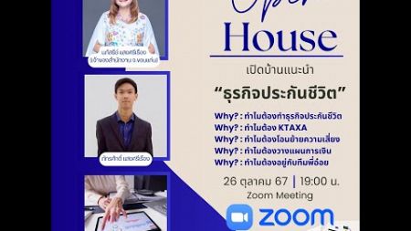 Open House เปิดบ้านแนะนำ &quot;ธุรกิจประกันชีวิต&quot; 26 ตุลาคม 2567