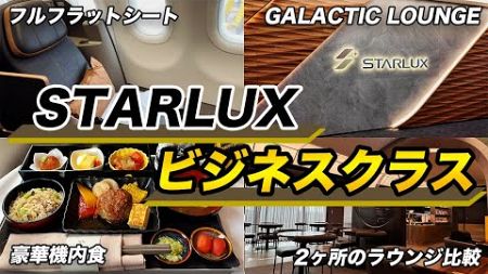 【台北→成田】スターラックス航空ビジネスクラス＆ラウンジを利用すると・・・最高でした！