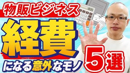 【物販ビジネスで節税】知らないと損する“経費になる意外なモノ”5選