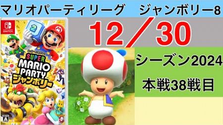 【実況】狙うは一つ！スーパースター！　マリオパーティリーグジャンボリー8実況プレイ　12/30 本戦38戦目