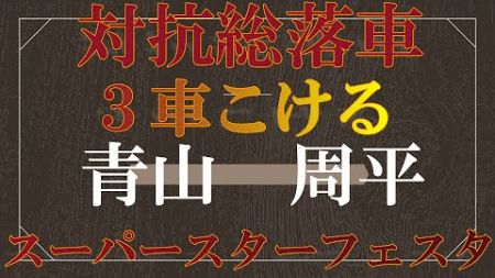 速報【３車落車　ムチャクチャ！】青山　周平vs.圭一郎　スーパースターフェスタ　川口オートレース場　2024年12月30日