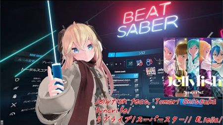 BeatSaber​​【Jellyfish/5yncri5e![ラブライブ！スーパースター!! #Liella!](Expert+)】