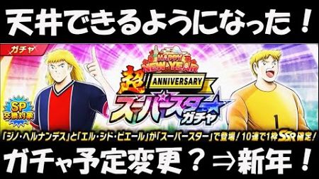 【キャプテン 翼たたかえドリーム チーム・CTDT】超ANNIVERSARY スーパースター⇒新年ガチャに変更？次回天井できるようになりました！天井るか悩む！【1522夢玉】