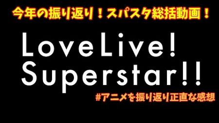 アニメラブライブ！スーパースターについて正直な感想 #スパスタ3期