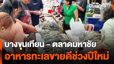 บางขุนเทียน - ตลาดมหาชัย อาหารทะเลขายดีช่วงปีใหม่ | ข่าวค่ำ | 30 ธ.ค. 67