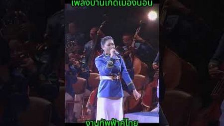 บ้านเกิดเมืองนอน ทัพฟ้า#รัชกาลที่9 #รัชกาลที่10 #thailand #thai #เพลง #เพลงฮิต