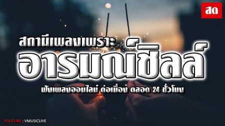 LIVE 🛑 ไลฟ์สด สถานีเพลงเพราะ อารมณ์ชิลล์ ฟังเพลงออนไลน์ 24 ชั่วโมง #เพลงฮิต #เพลงใหม่ล่าสุด #เพลงรัก