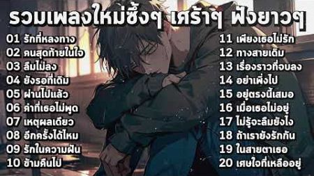 รวมเพลงใหม่เศร้าๆ ซึ้งๆ อินไปกับเพลง ฟังยาวๆ!【Playlist2】