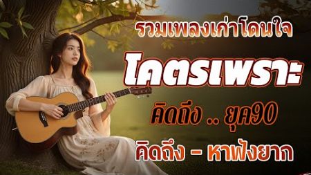 รวมเพลงยุค 90 ที่ยังคงฮิตจนถึงทุกวันนี้! 💖 รวมเพลงสตริงยุค 90 เพราะๆ ฟังแล้วใจละลาย