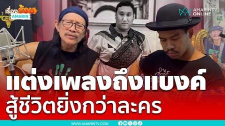 แต่งเพลงถึงแบงค์ ชีวิตยิ่งกว่าละคร | เรื่องร้อนอมรินทร์