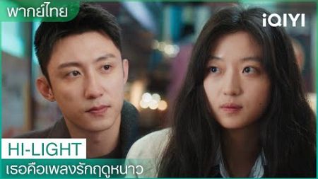 เธอคือเพลงรักฤดูหนาว (Love Song in Winter) | EP6-7 CLIP | iQIYI Thailand