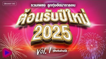 รวมเพลง ลูกทุ่งฮิตมาราธอน ต้อนรับปีใหม่ 2025 VOL.1 l กลับคำสาหล่า, ซังได้ซังแล้ว, หมาวัด [Longplay]