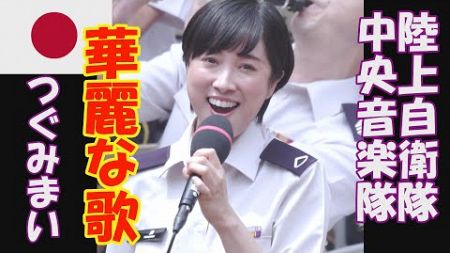 陸上自衛隊 中央音楽隊「華麗な歌　東京ブギウギ」鶫真衣　新宿木曜コンサート　 陸自装備　ミックス版