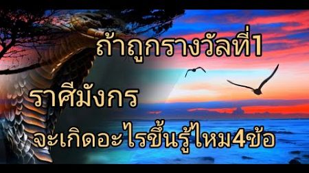 ดูดวงราศีมังกร ถ้าถูกรางวัลที่1 จะเกิดอะไรขึ้นรู้ไหม4ข้อ