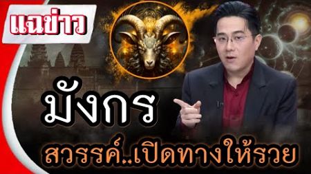 #ดูดวงรายวัน คนที่เกิดในราศีมังกรสวรรค์เปิดขุมทรัพย์ให้รวยแล้ว