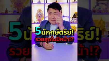 5 นักษัตรที่รวยสุดในปีหน้า #ปีนักษัตร #นักษัตร #ดูดวง #ดวงชะตา #ราศี #หมอดูแม่นๆ #banktarot