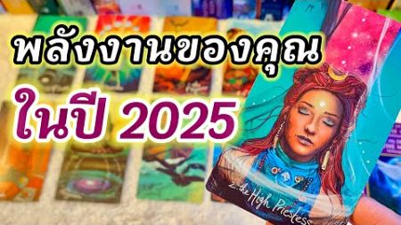 🌈 พลังงานของคุณในปี 2025 🌈 #ดูดวง #ไพ่ทาโร่ #ไพ่ยิปซี #ดูดวงไพ่ยิปซี #ตื่นรู้