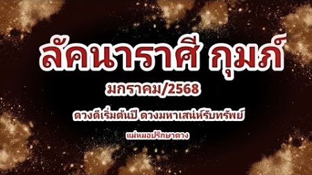 ดูดวงลัคนา ราศีกุมภ์ เริ่มต้นปี ดวงมหาเสน่ห์ รับทรัพย์โหราศาสตร์ไทย&amp;ไพ่ยิปซี@Consult_destiny