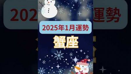 【2025年1月運勢蟹座】#shorts#占い#占星術#星読み#星座#運勢#1月蟹座#蟹座#蟹座運勢#ショート#かずみー☆星読み情報