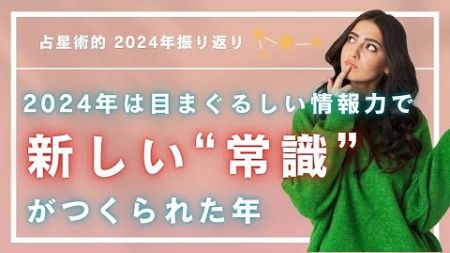 【占星術的振り返り】2024年は目まぐるしい情報力で新しい”常識”が作られた年