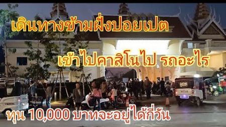 #ปอยเปต ทุน10000 ไปวัดดวง มาดูว่าจะเดินทางไปอยู่ได้กี่วัน รู้แต่หูดูแต่ตาไม่ต้องตามมา