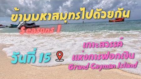 ข้ามมหาสมุทรไปด้วยกัน วันที่ 15 เกาะสวรรค์แห่งการฟอกเงิน 📍 Grand Cayman Island