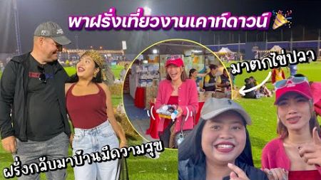 พาฝรั่งเที่ยวงานในบุรีรัมย์🎉 | นี่แหละชีวิตที่แท้จริง | สาวบุรีรัมย์ | #ชีวิตเมียฝรั่ง