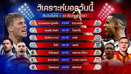 วิเคราะห์บอลวันนี้ ทีเด็ดบอลวันจันทร์ ที่ 30 ธันวาคม 2567 by อัศวินล้มโต๊ะ #พรีเมียร์ลีก #กัลโช่