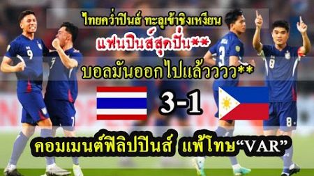 แฟนปินส์สุดปั่น &quot;แพ้เพราะ VAR&quot; คอมเมนต์แฟนบอลฟิลิปปินส์ หลังแพ้ไทย 3-1 ในฟุตบอลอาเซียนคัพ 2024