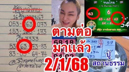 แอดบอล“เจ้นุ๊ก”ปู่สถานธรรม“20เลขขายดีเมืองไทย2/1/68