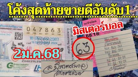 63-ชุดแท้มิสเตอร์บอล สูตรเด็ดมาก ตามต่อ2/1/68 เลขขายดีโค้งสุดท้าย