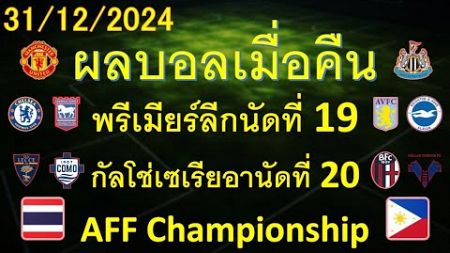 ผลบอลเมื่อคืน 31/12/2024/พรีเมียร์ลีก/กัลโช่เซเรียอา/AFFcup